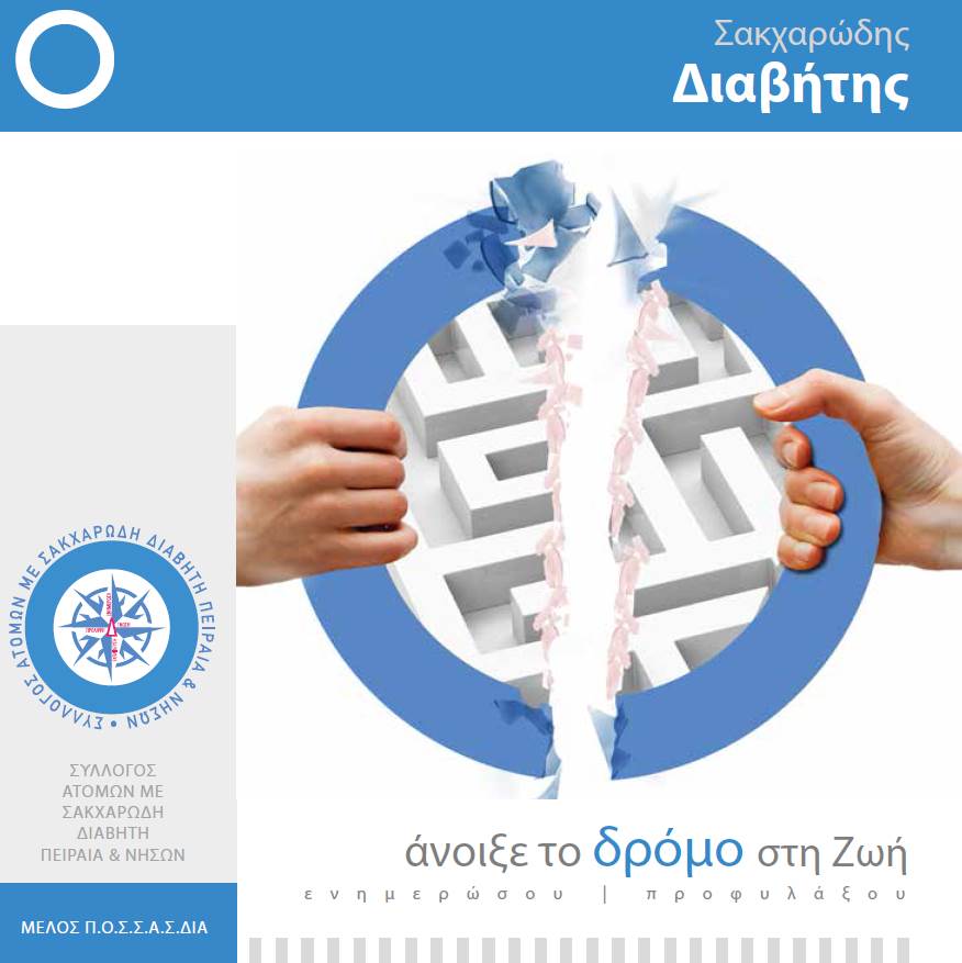 Η KARABINIS MEDICAL υποστηρικτής της Εκστρατείας Διαβήτη «Άνοιξε το δρόμο στη ζωή»