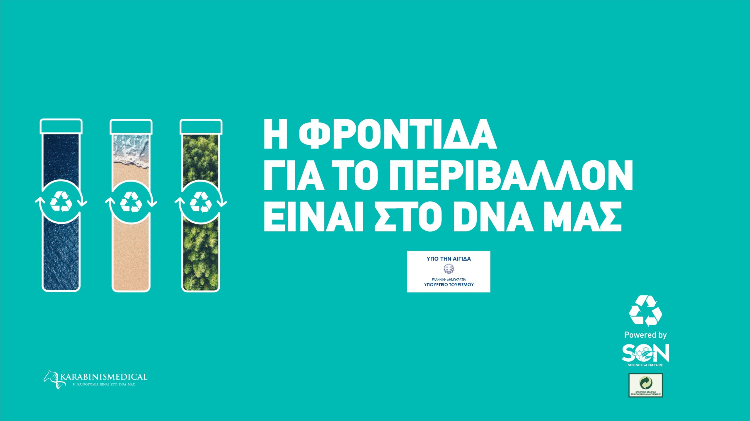 Νέο περιβαλλοντικό πρόγραμμα «Η Φροντίδα για το Περιβάλλον είναι στο DNA μας»
