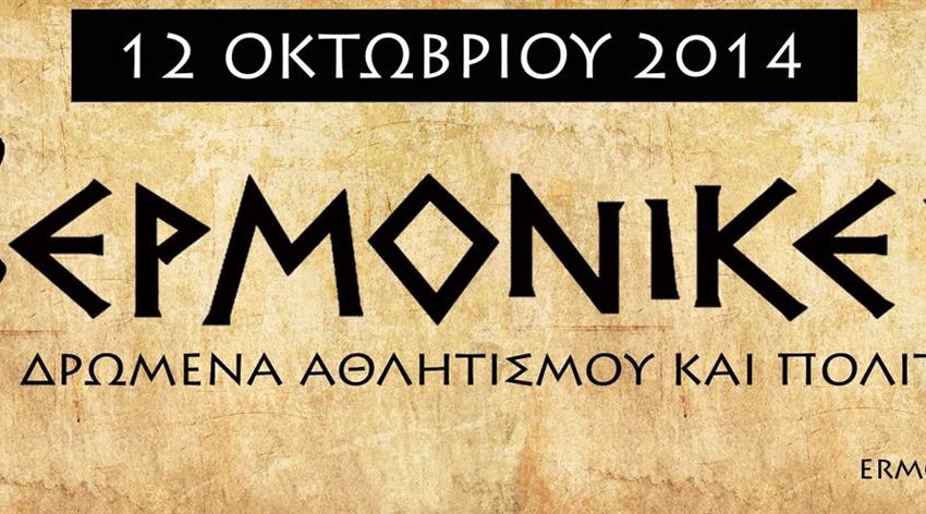 Χορηγία "Ερμονίκεια 2014"