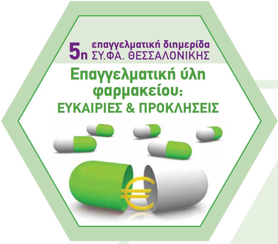 5η Επαγγελματική Διημερίδα ΣΥ.ΦΑ. Θεσσαλονίκης, Μάρτιος 2018
