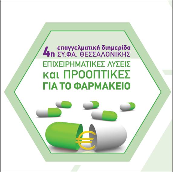 4η Επαγγελματική Διημερίδα ΣΥ.ΦΑ. Θεσσαλονίκης, Μάρτιος 2017