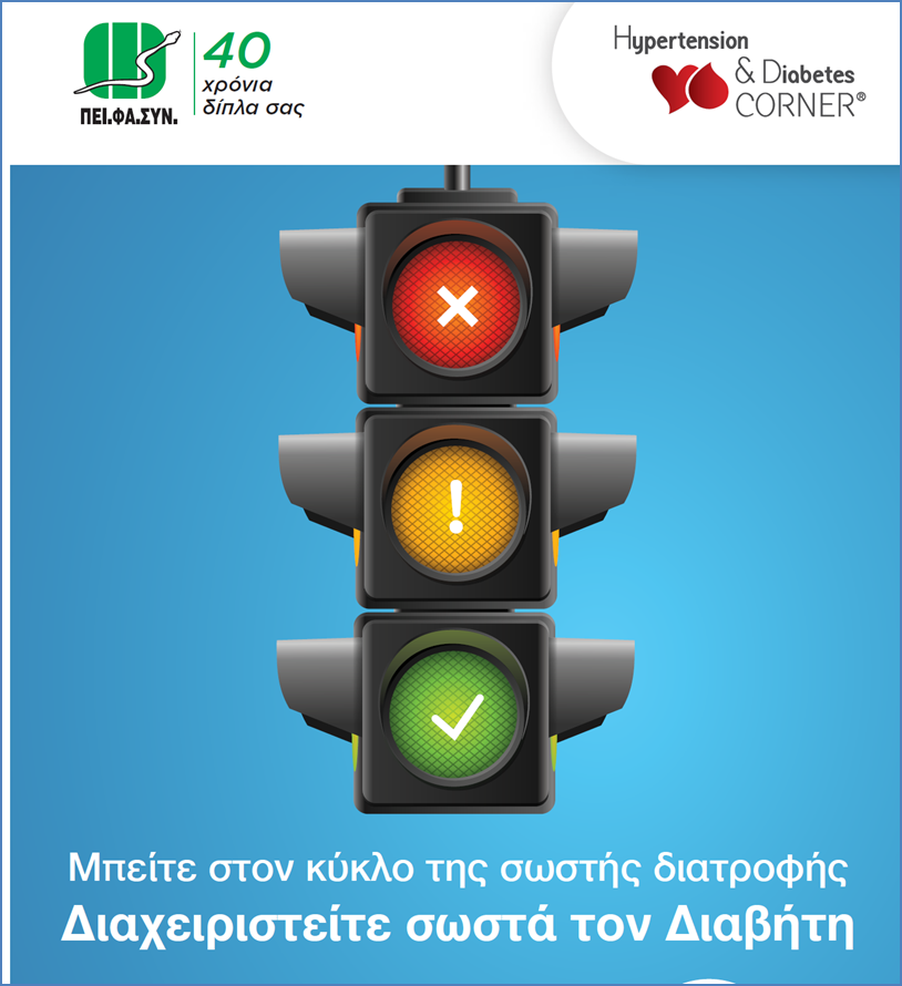 Εκστρατεία ενημέρωσης για το διαβήτη από τον ΠΕΙΦΑΣΥΝ & το HD Corner