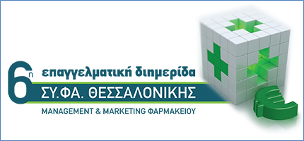 6η Επαγγελματική Διημερίδα ΣΥ.ΦΑ. Θεσσαλονίκης, Φεβρουάριος 2019