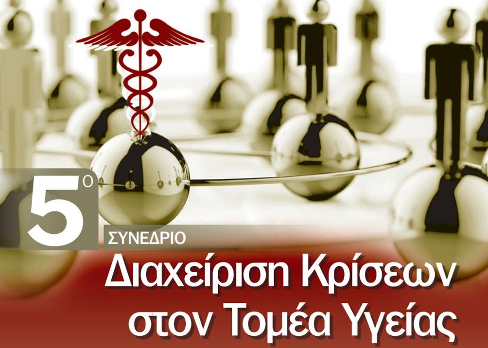 Mr Karabinis speaker at the 5th Scientific Conference of the “Hellenic Crisis Management Society in the Health Sector"