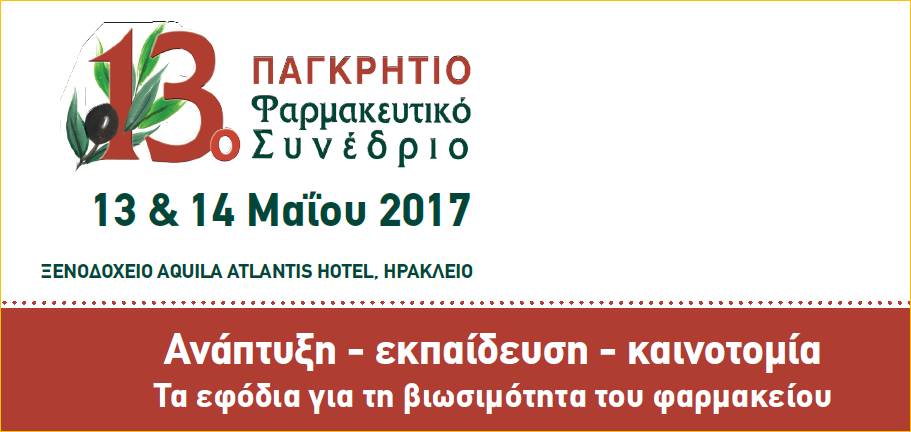 13o Παγκρήτιο Φαρμακευτικό Συνέδριο, Μάιος 2017