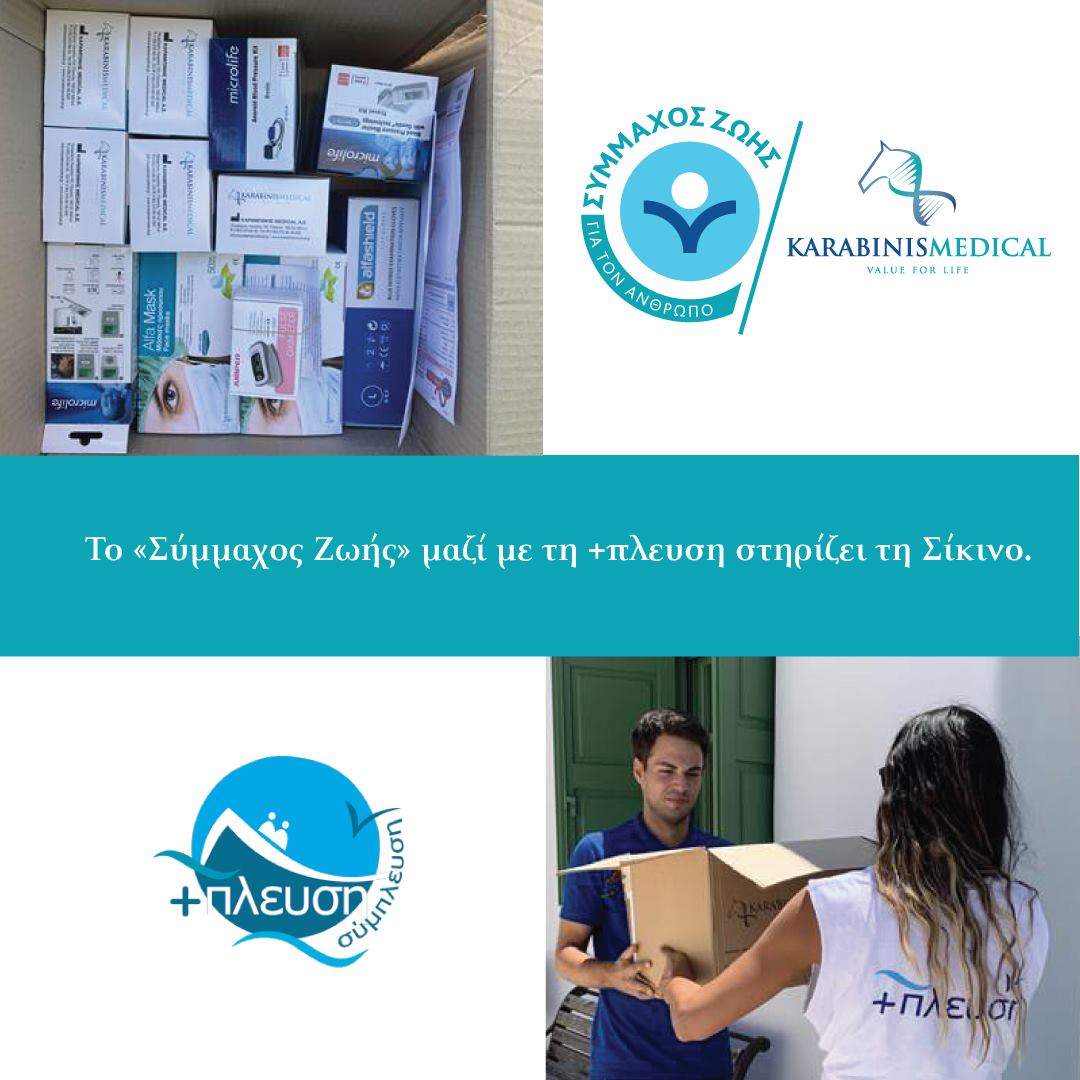 Το «Σύμμαχος Ζωής» μαζί με τη +πλευση στηρίζει τη Σίκινο, Ιούλιος 2020