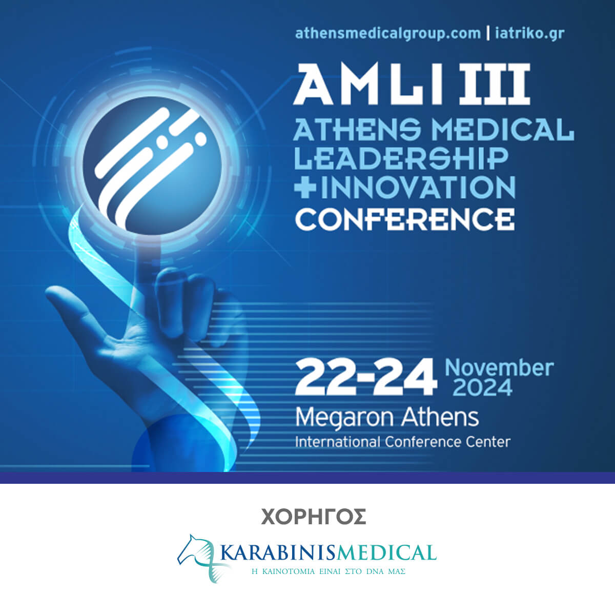 Η Karabinis Medical υπερήφανος χορηγός στο AMLI III 2024
