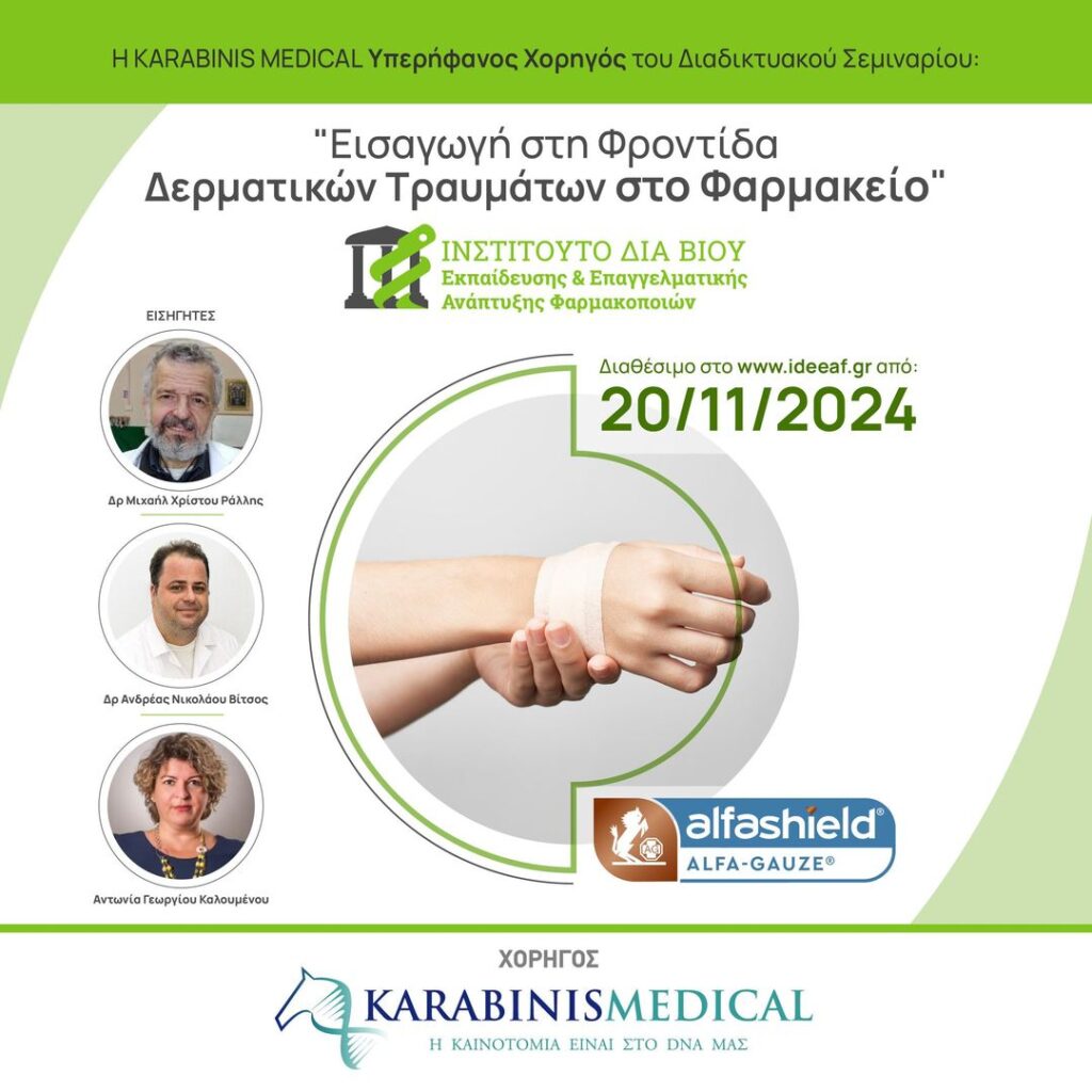 Διαδικτυακό Σεμινάριο Τραυματιολογίας- Η Karabinis Medical υπερήφανος χορηγός