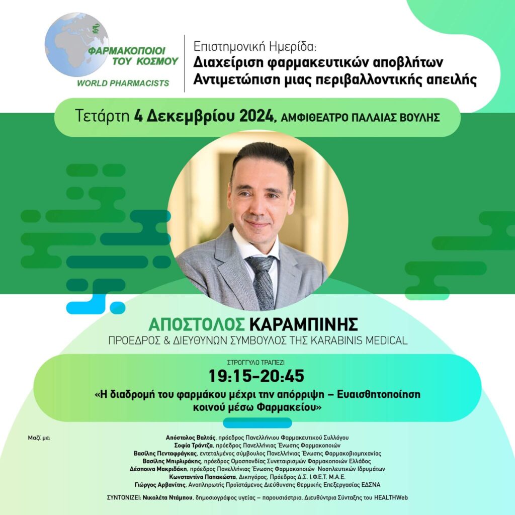 H Karabinis Medical ως Μεγάλος Χορηγός στην ημερίδα “Διαχείριση φαρμακευτικών αποβλήτων - Αντιμετώπιση μια περιβαλλοντικής απειλής”
