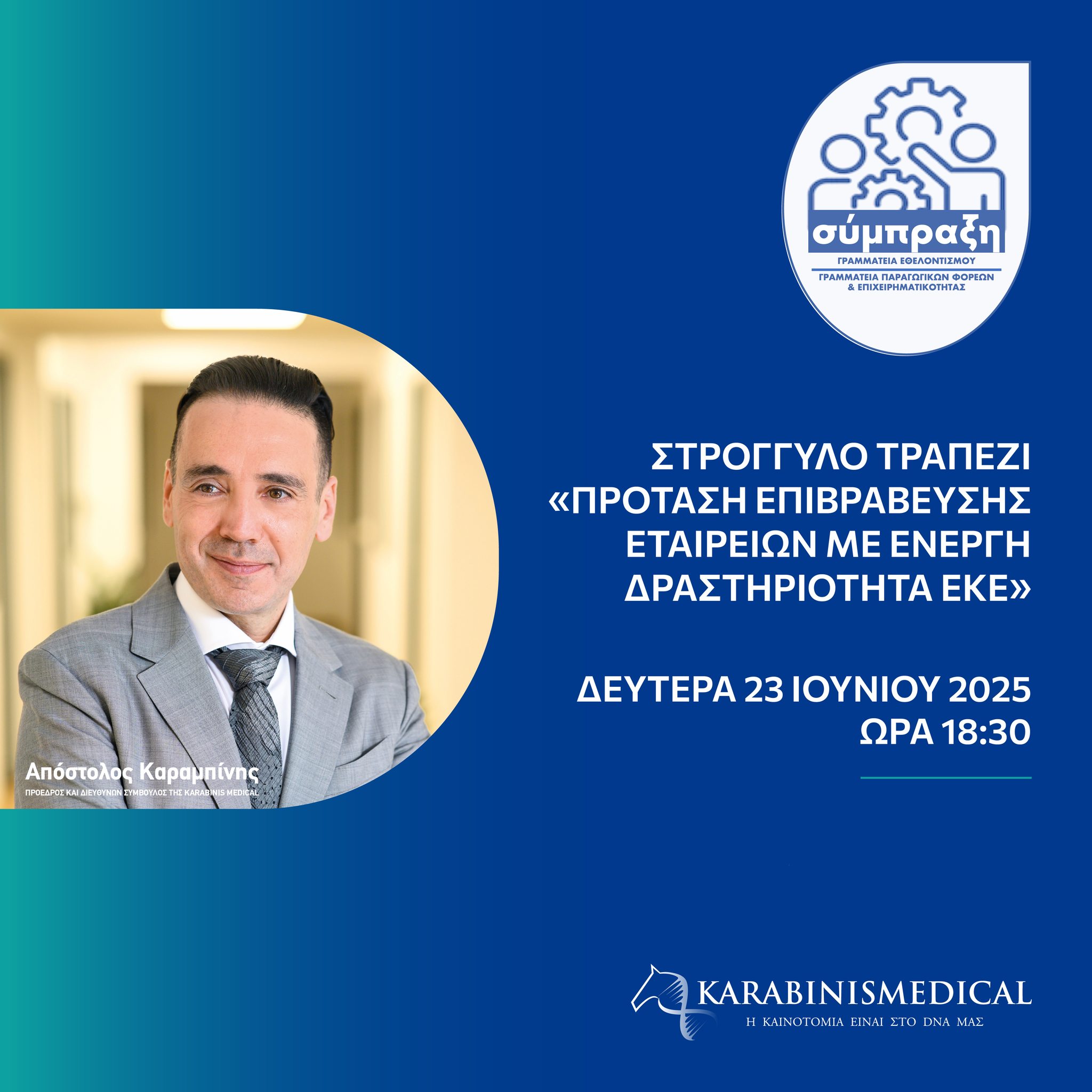 Ο κ. Απόστολος Καραμπίνης στο Στρογγυλό Τραπέζι: Καινοτόμες δράσεις ΕΚΕ της Karabinis Medical για το Περιβάλλον και την Κοινωνία