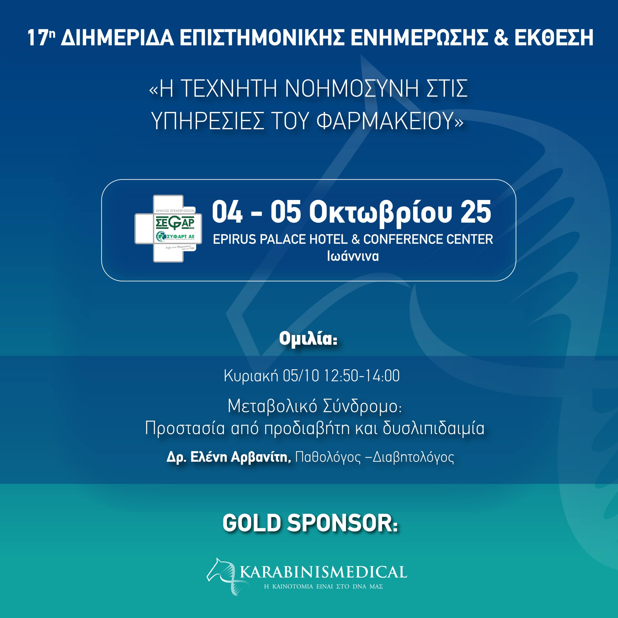 Karabinis Medical Χρυσός Χορηγός στην 17η Διημερίδα Επιστημονικής Ενημέρωσης & Έκθεση